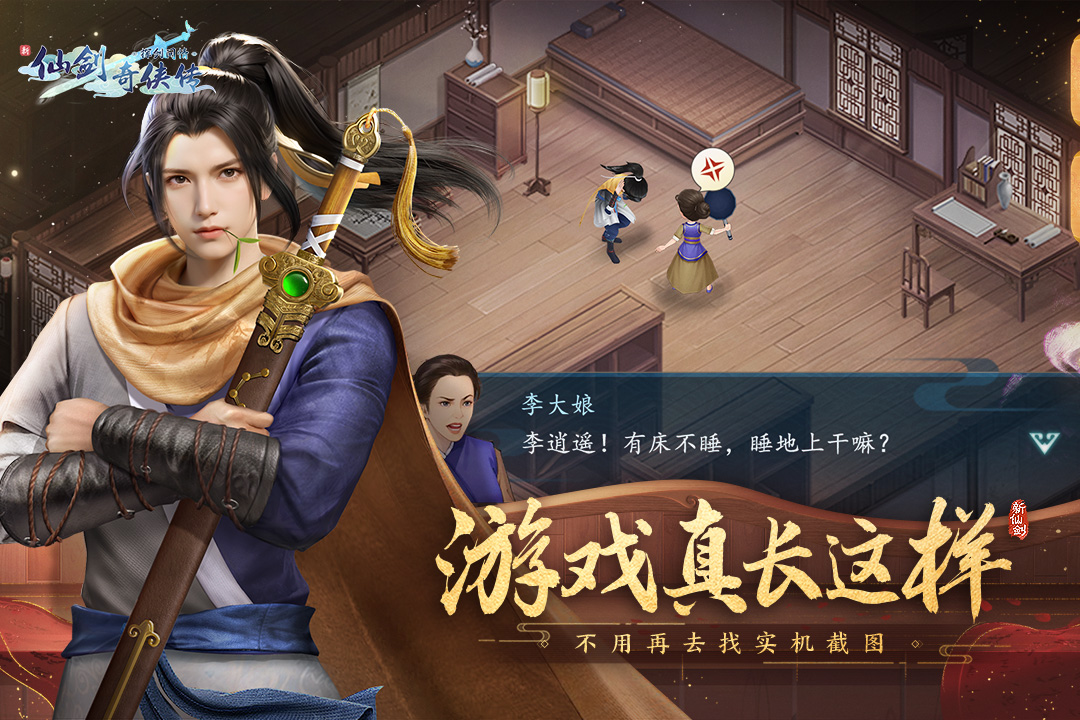 新仙劍奇?zhèn)b傳之揮劍問情截圖預(yù)覽