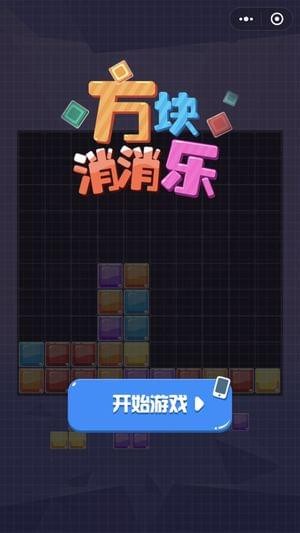 方块消消消截图3