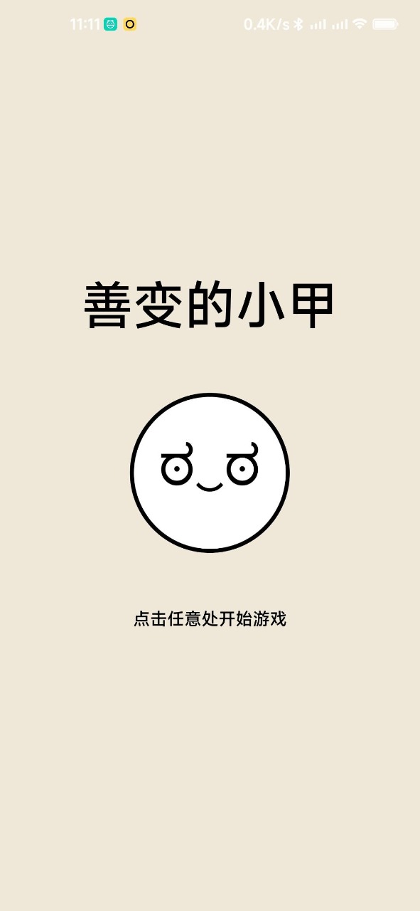 善变的小甲截图3