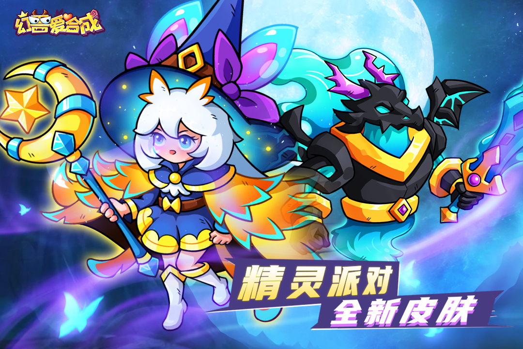 幻獸愛合成截圖預(yù)覽