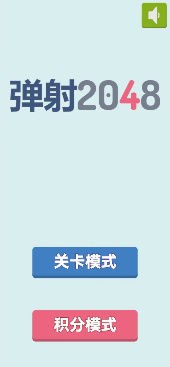 2048弹射截图5