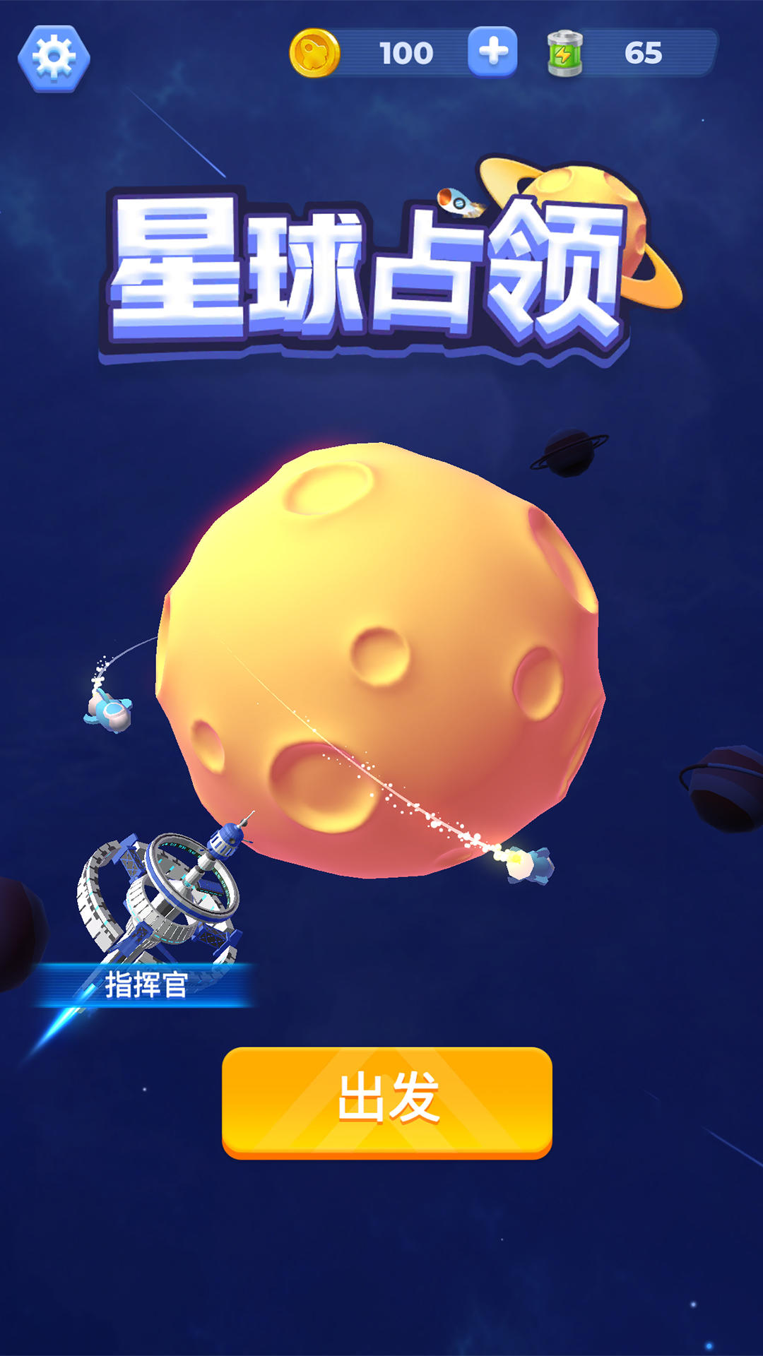 星球占領(lǐng)截圖預(yù)覽