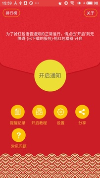搶紅包獵器截圖