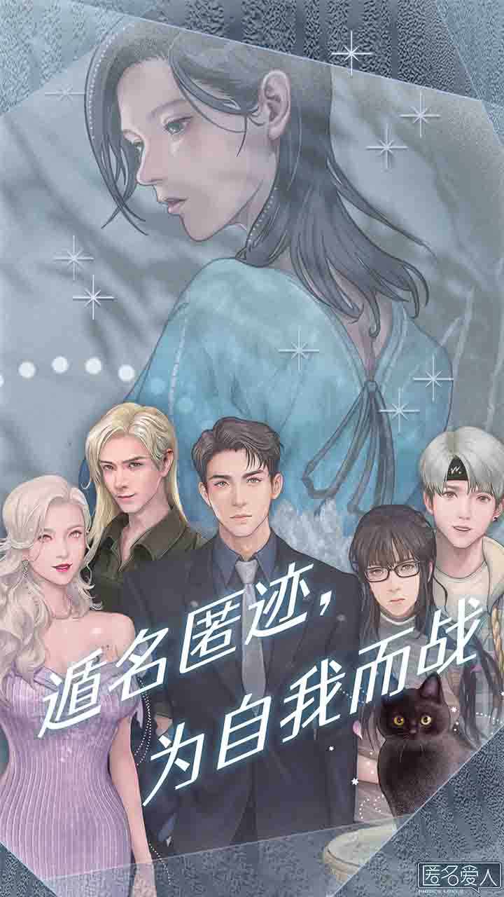 匿名愛人截圖預(yù)覽