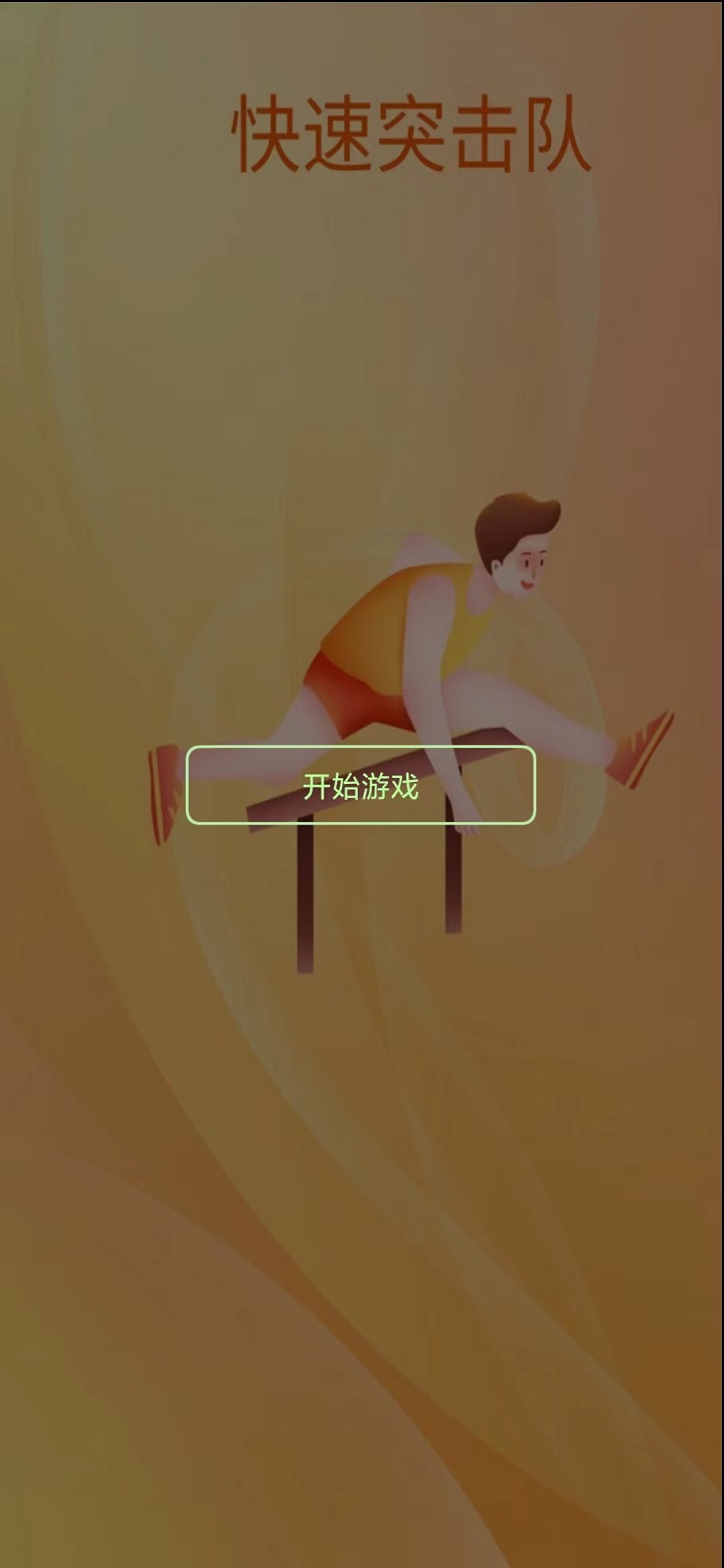 快速突击队截图5