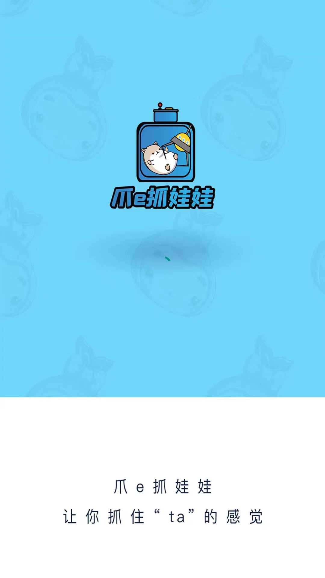 爪e抓娃娃v1.0.21截图4