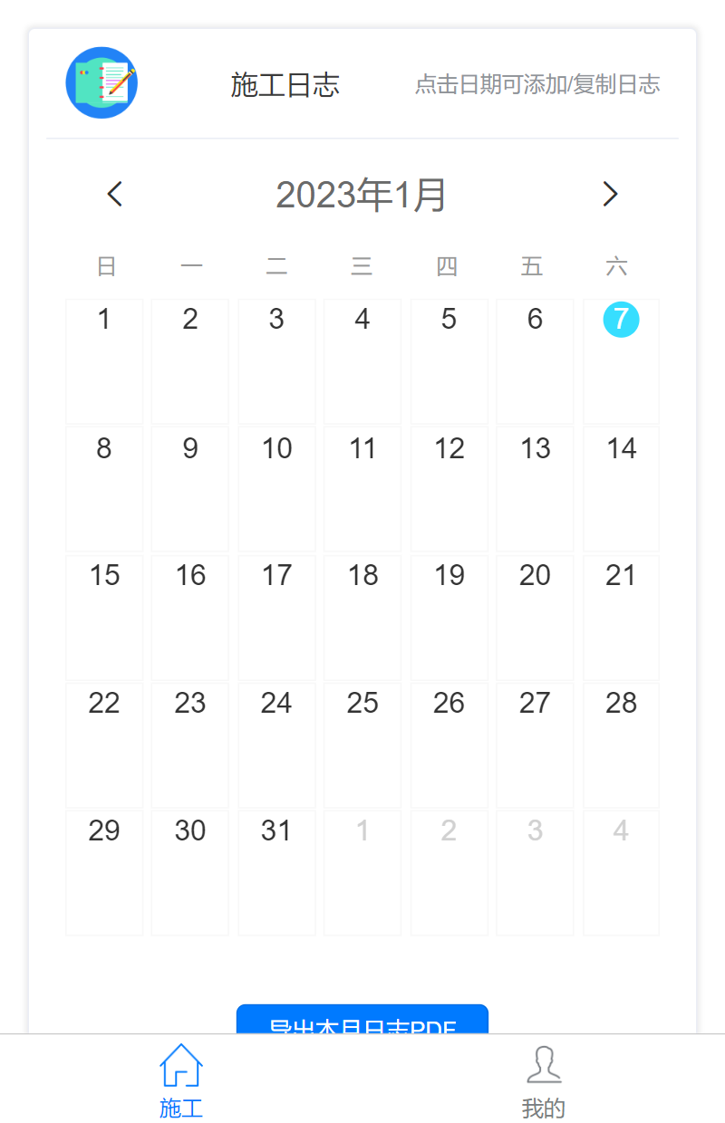 施工日志截圖預覽