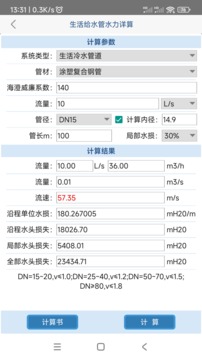 給排水計(jì)算器截圖