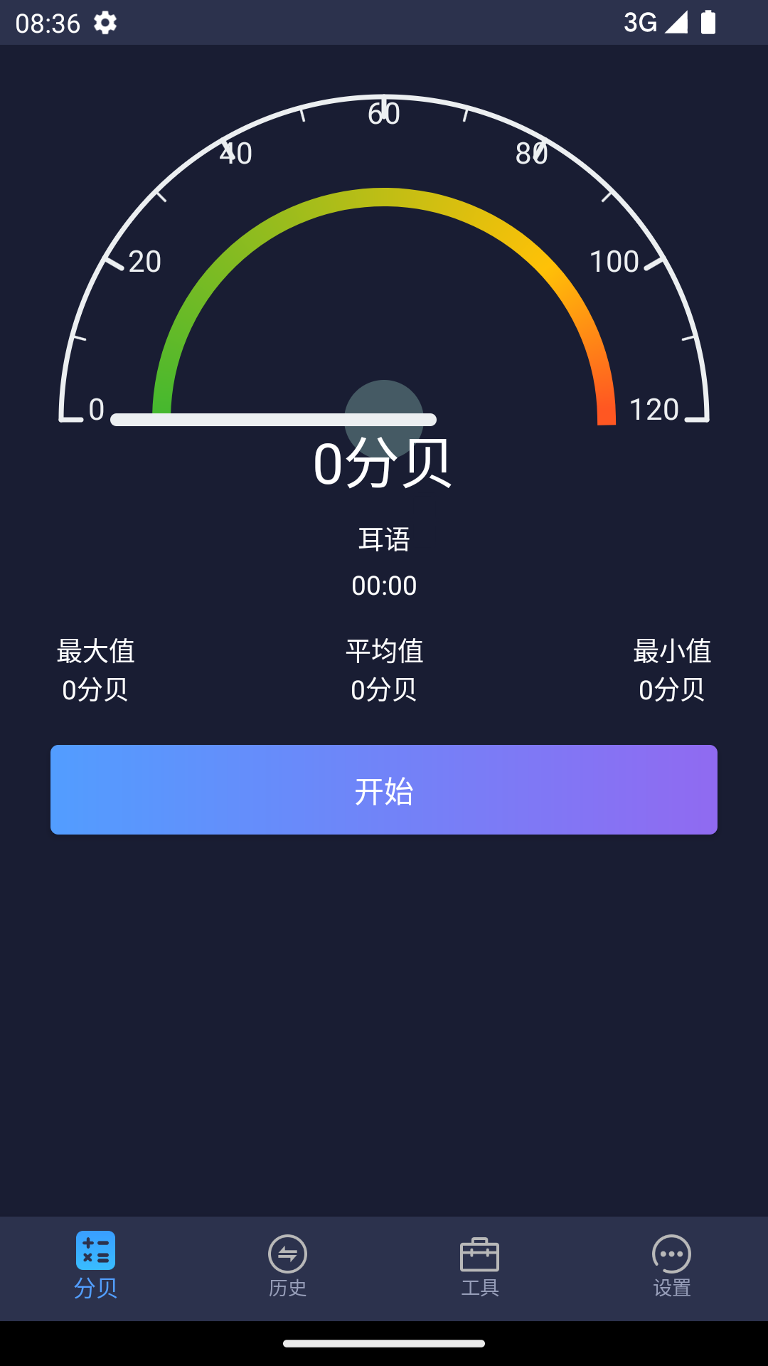 噪音分贝仪v1.0截图5