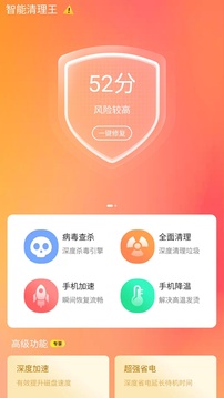 智能清理王截图