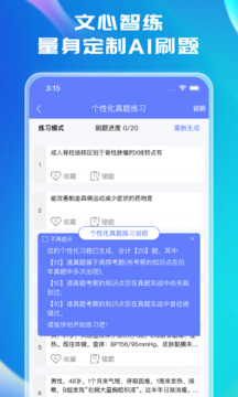 文心醫(yī)考通截圖