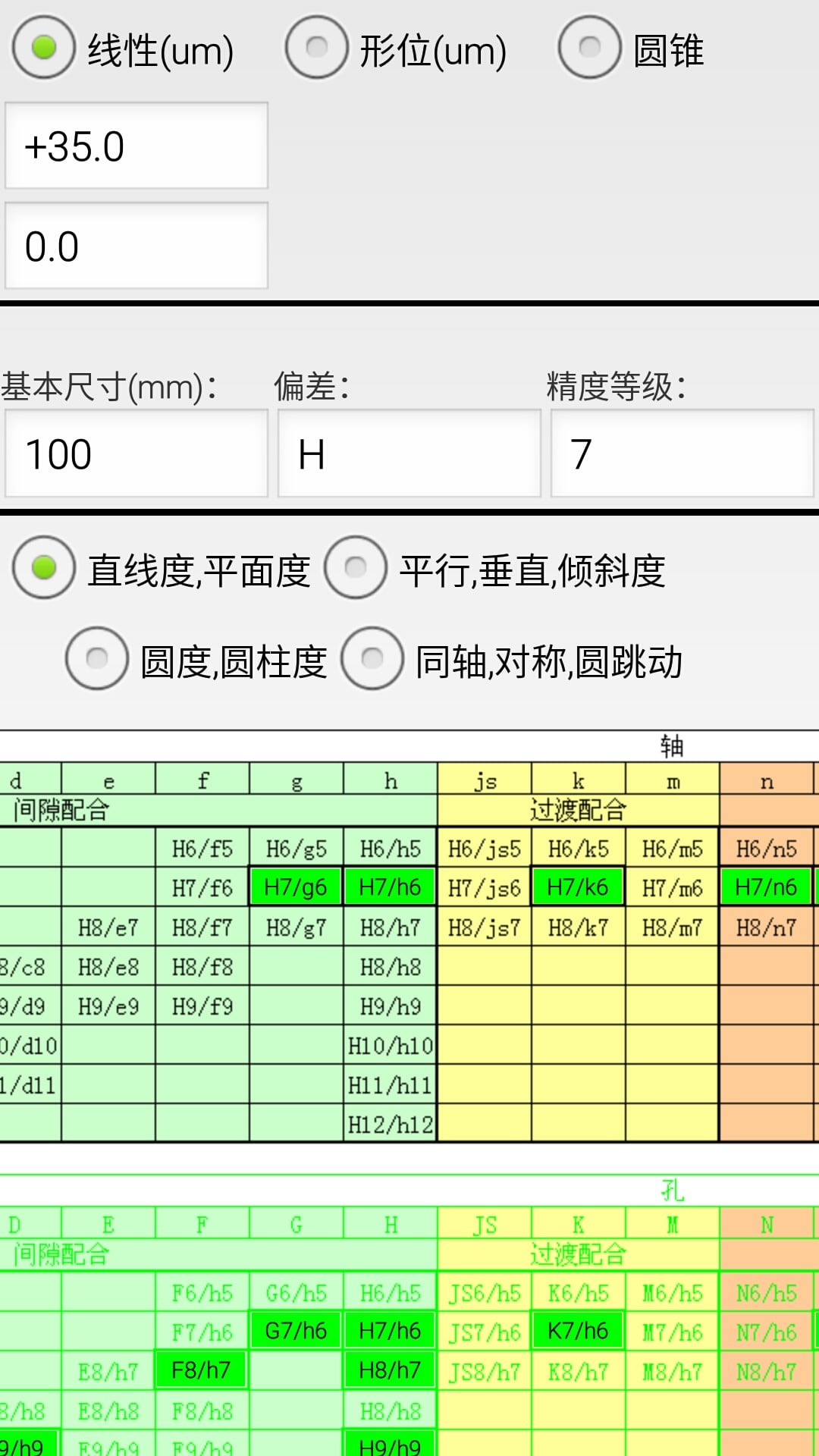 机械公差v3.5截图5