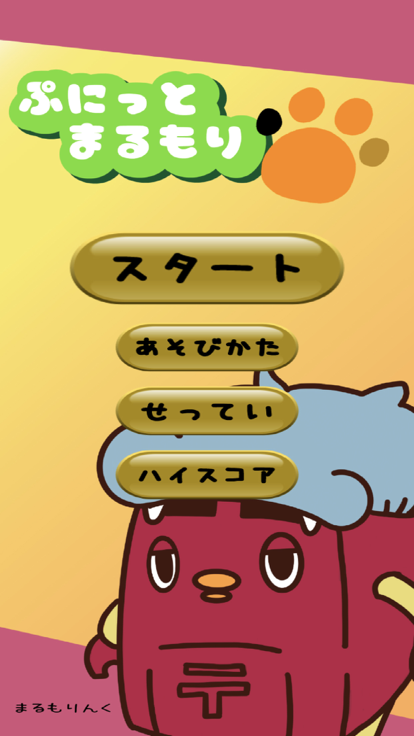 ぷにっとまるもり截图2