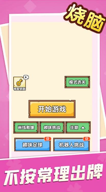 烧脑大乱斗脑洞大师傅截图1