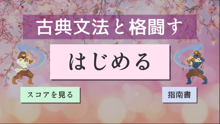 古典文法と格闘す截图5