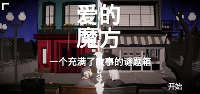 爱的魔方截图1