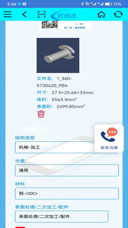 好成本v1.1.8截图2