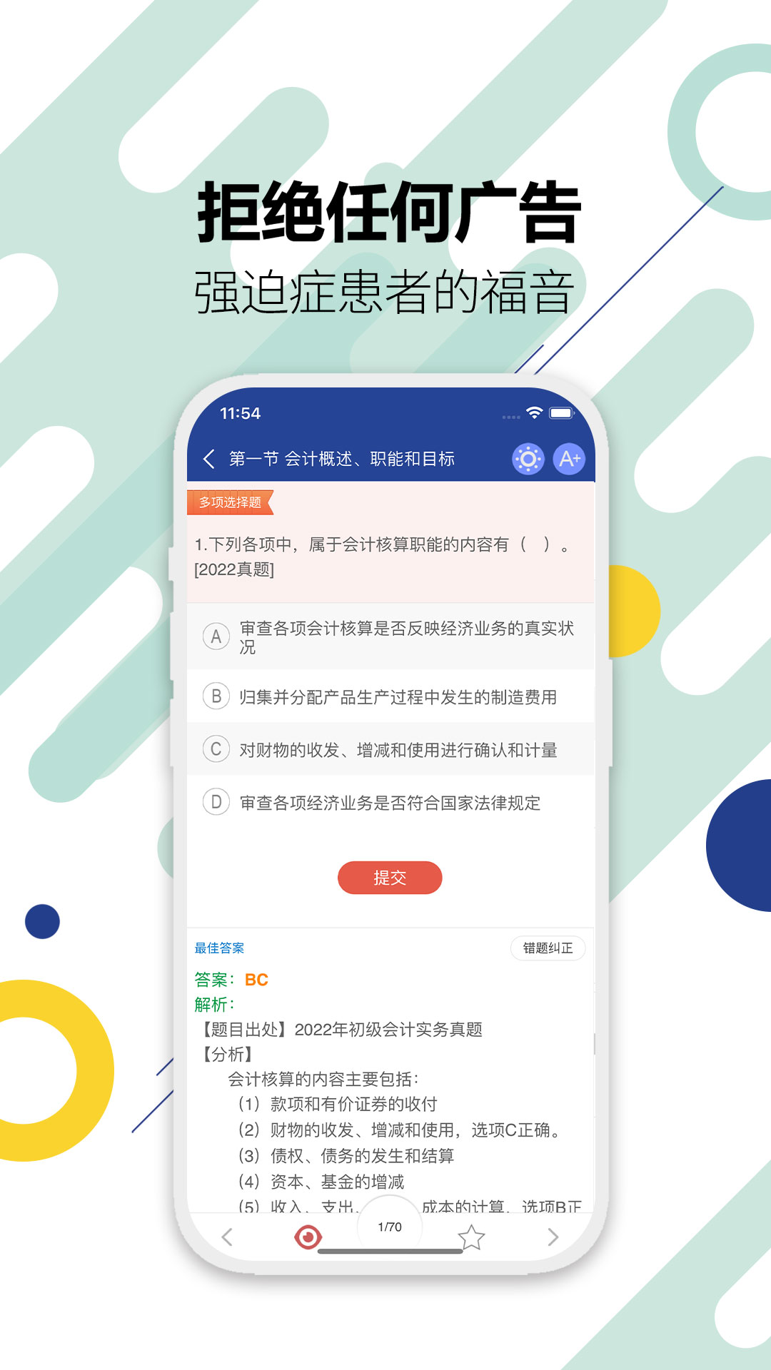 初级会计考试v12.0截图3