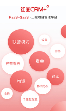 紅圈CRM+截圖