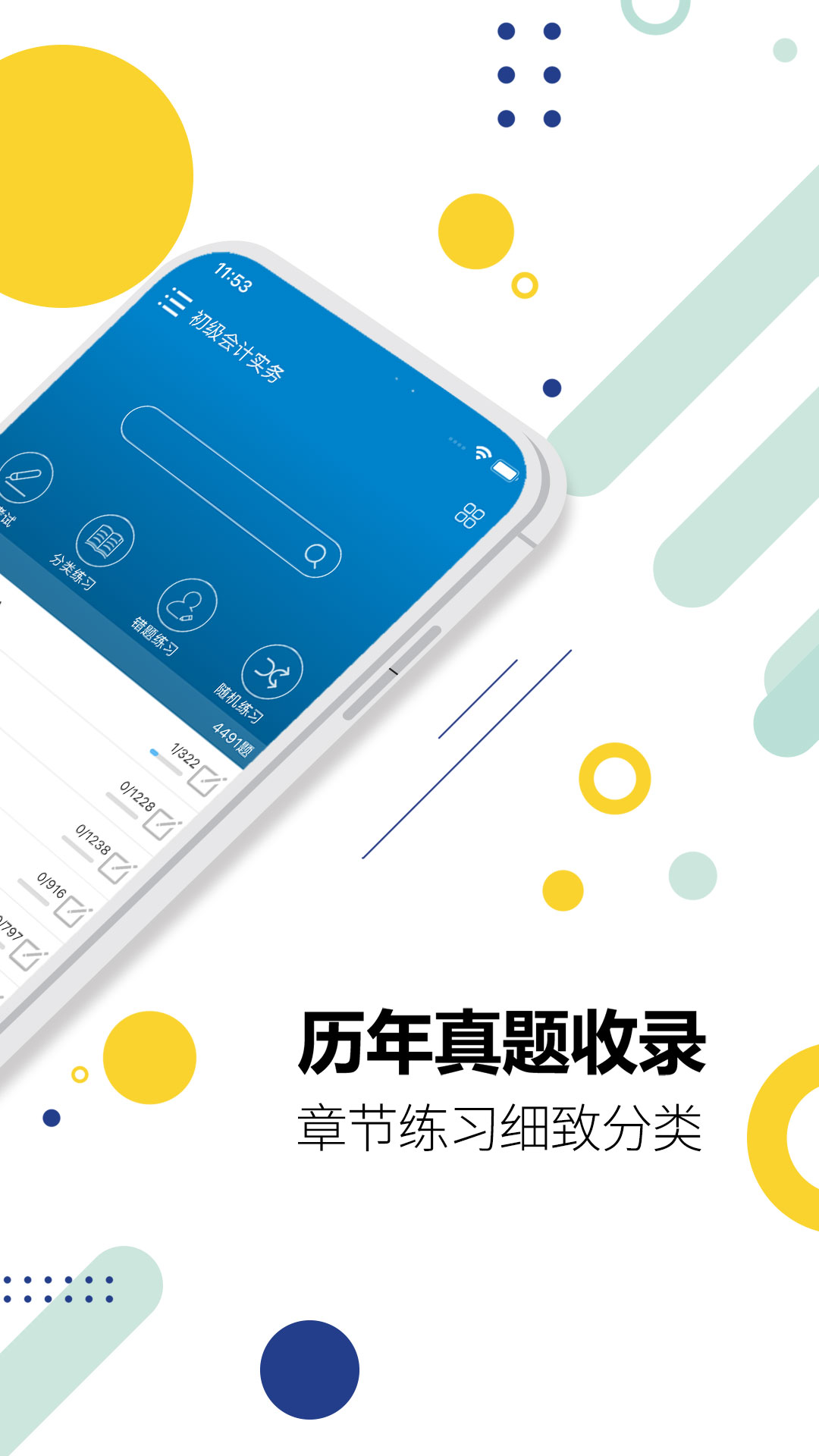 初级会计考试v12.0截图4