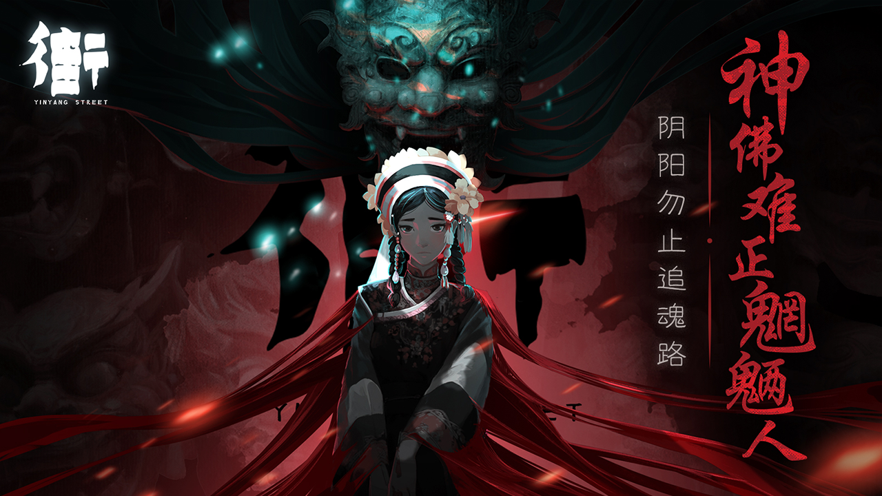 街陰陽途截圖預覽