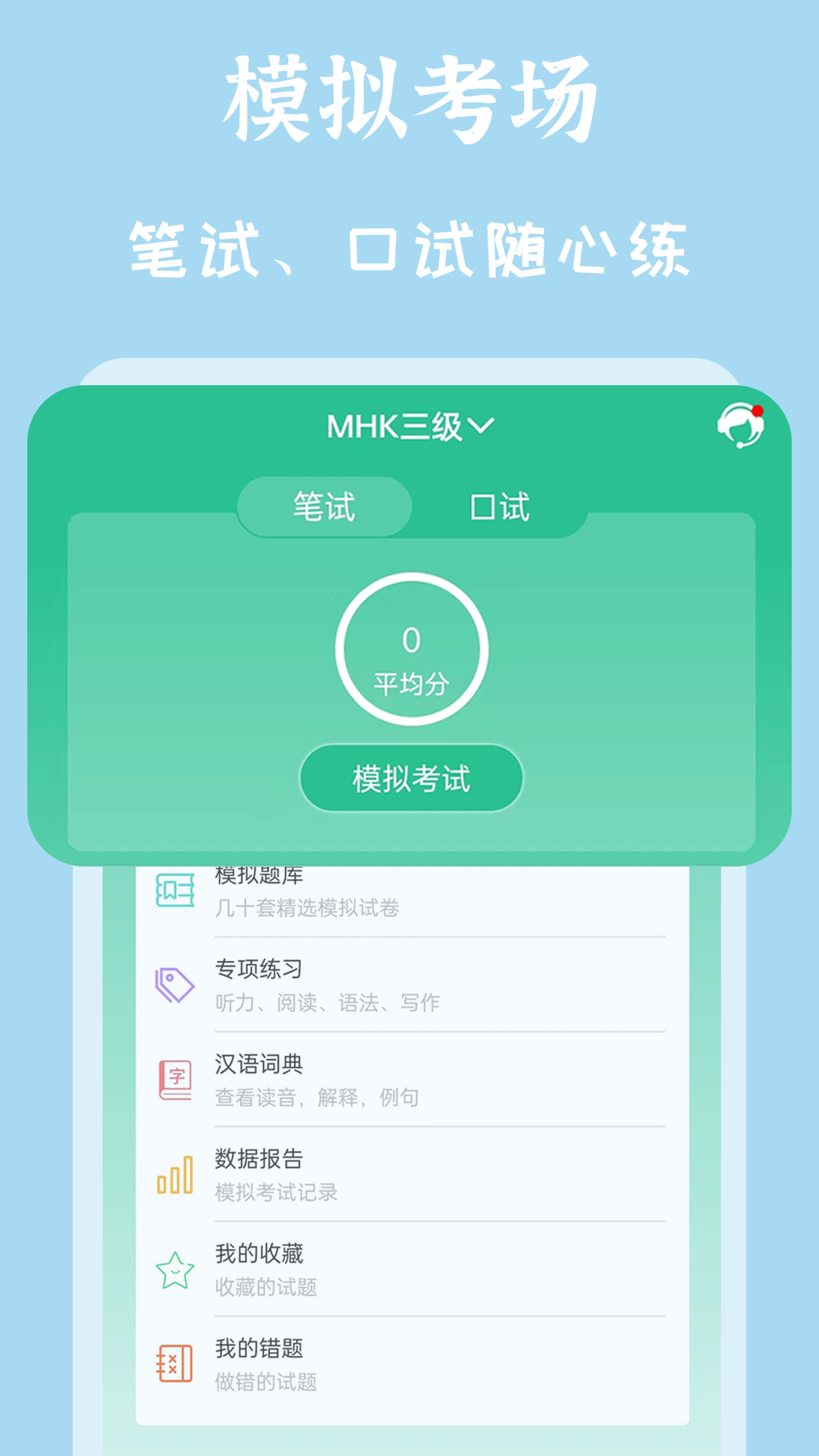 MHK国语考试宝典v2.2.9截图5