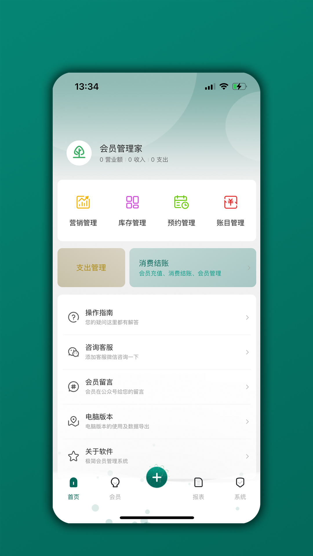 会员管理家v06.01.01截图5