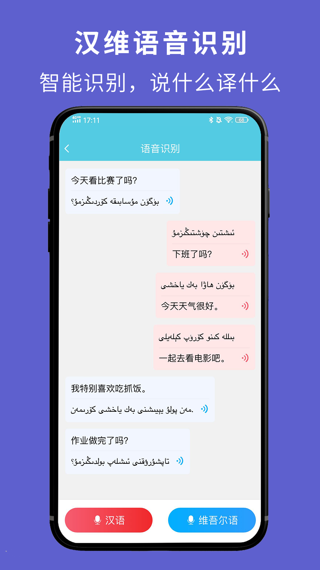 维汉翻译通截图3