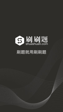 刷刷題截圖