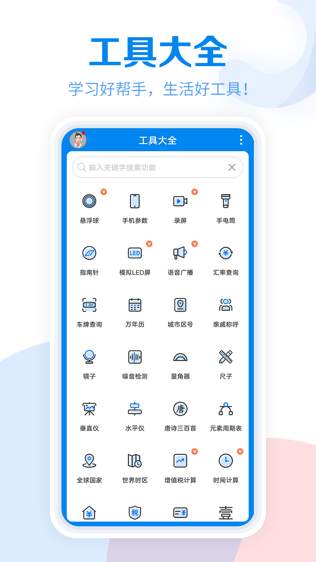 工具大全v3.6.85截图5