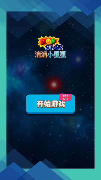 消消小星星截图3