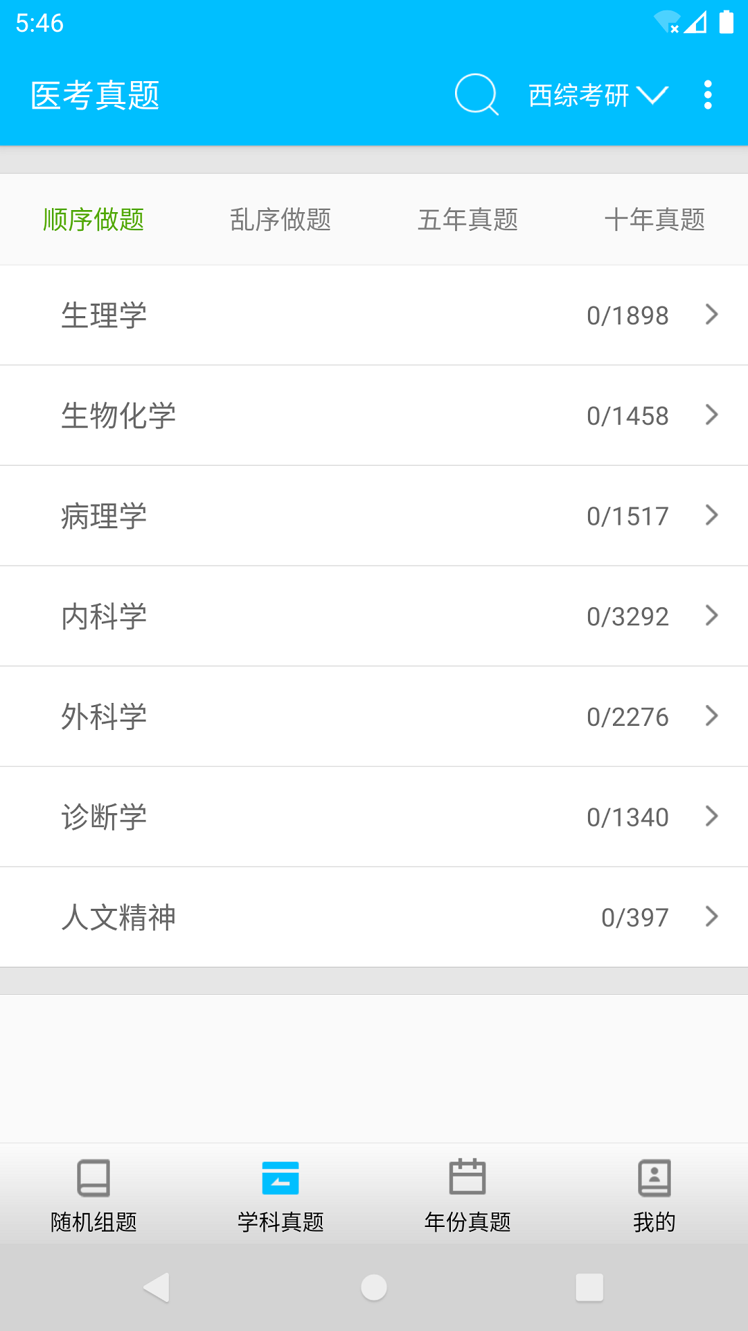 医考惠题库v1.8.0v截图3