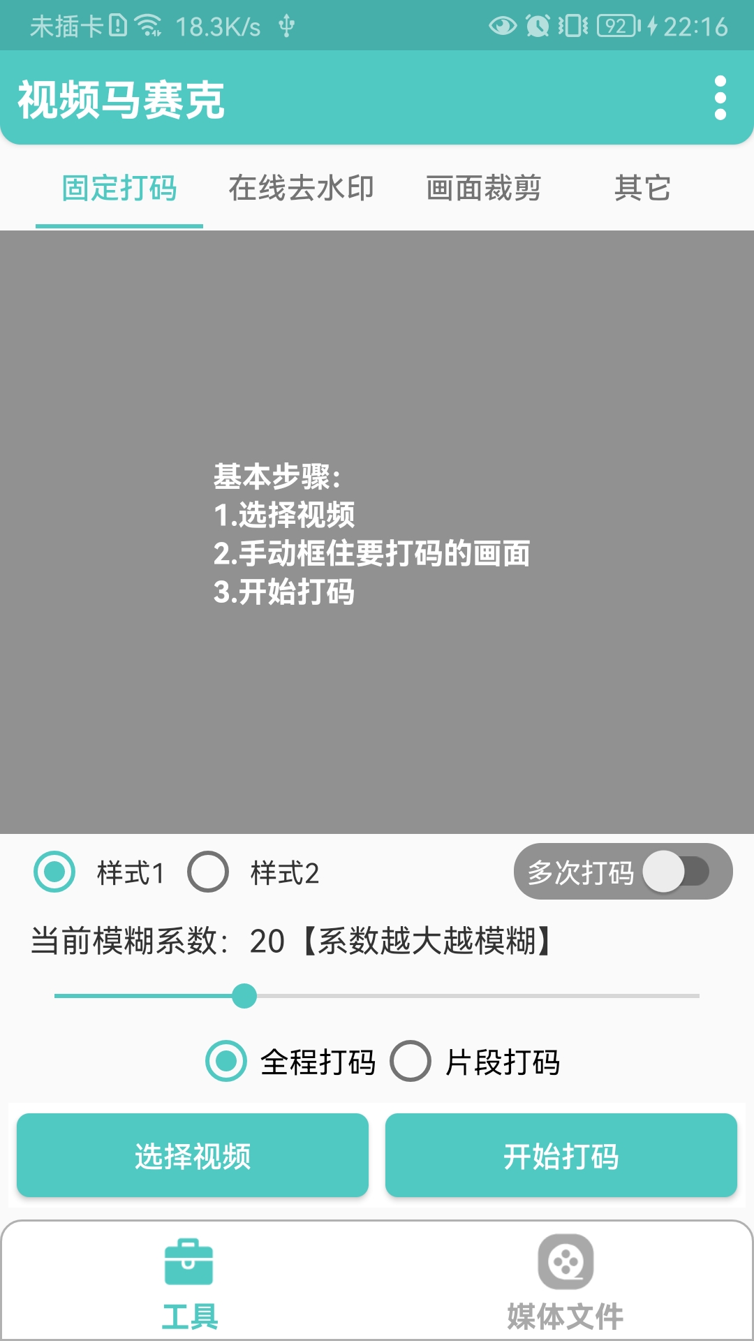 视频马赛克v1.6.8截图3