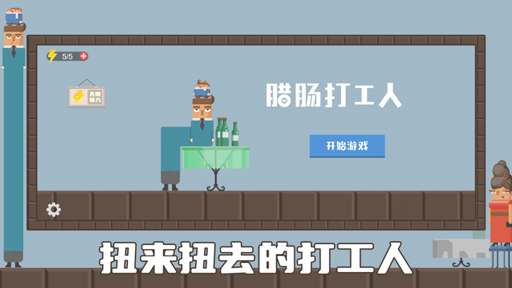 腊肠打工人截图5