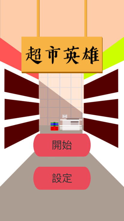 Supermarket Hero截图3