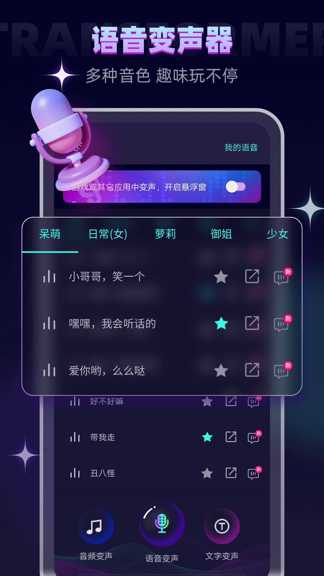 变声器v6.0.18截图4