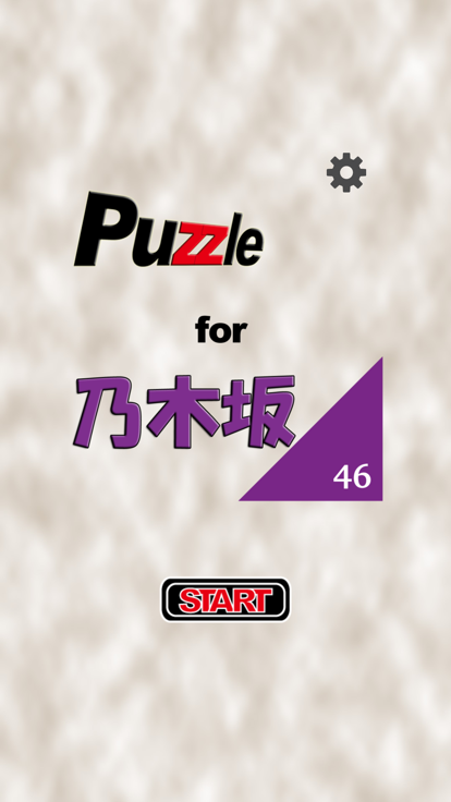 パズル for 乃木坂46截图5