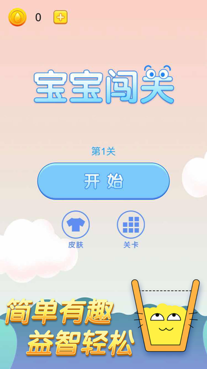 宝宝闯关截图3