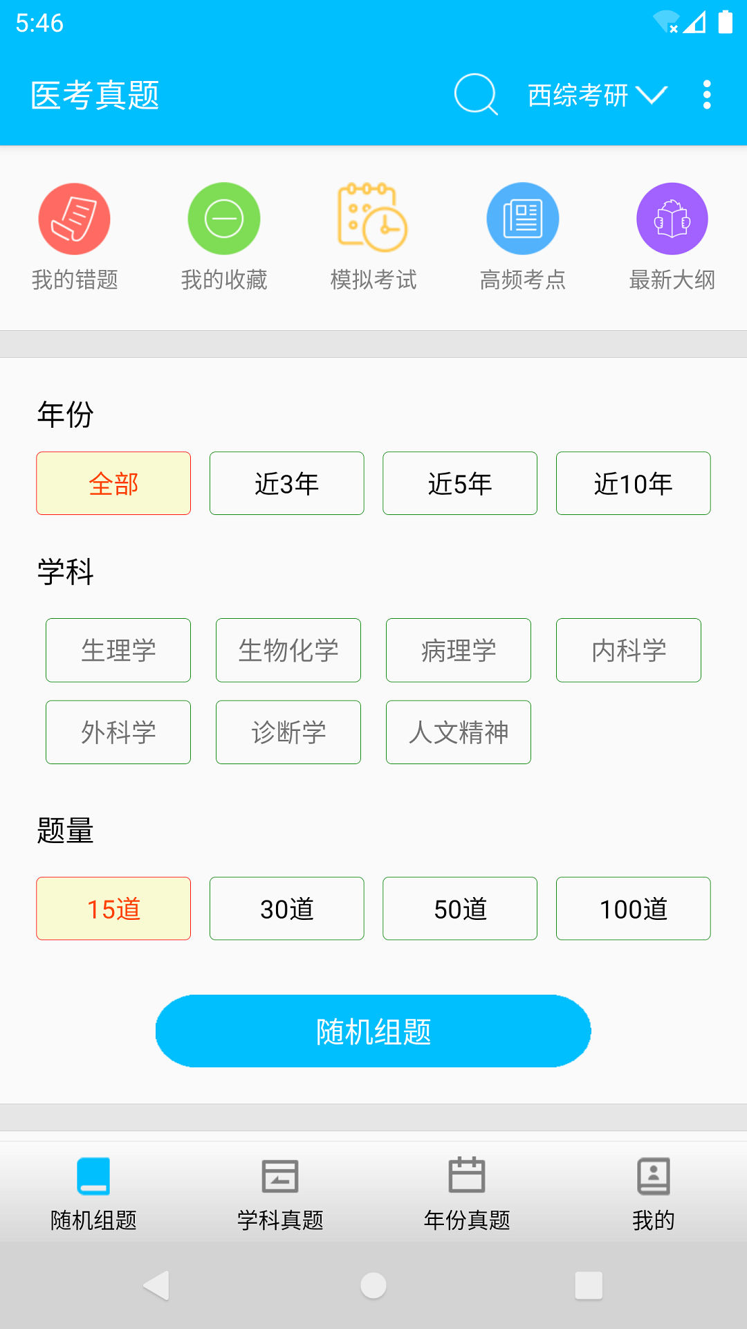 医考惠题库v1.8.0v截图4