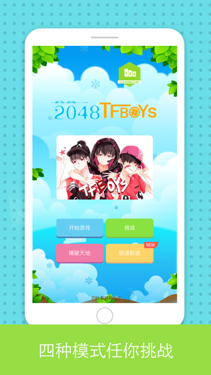 2048 for TFBOYS截图4