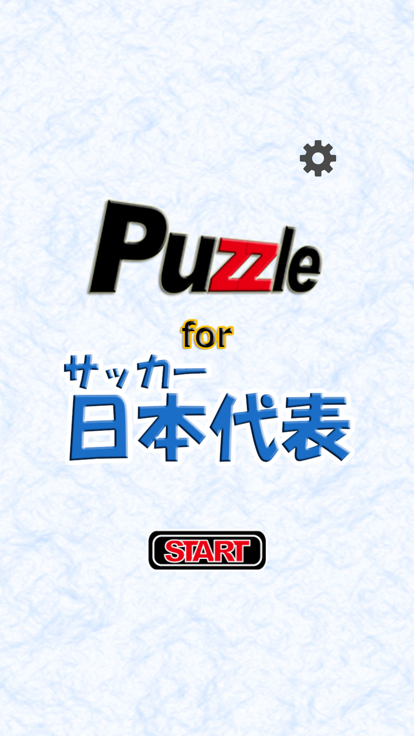 パズル for サッカー日本代表截图5