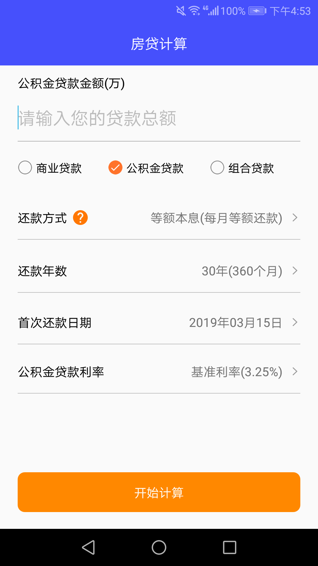 房贷还款计算器v2.9截图2