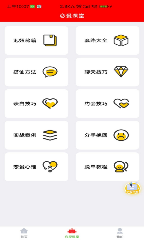 恋爱聊天对话宝v1.3.3截图3