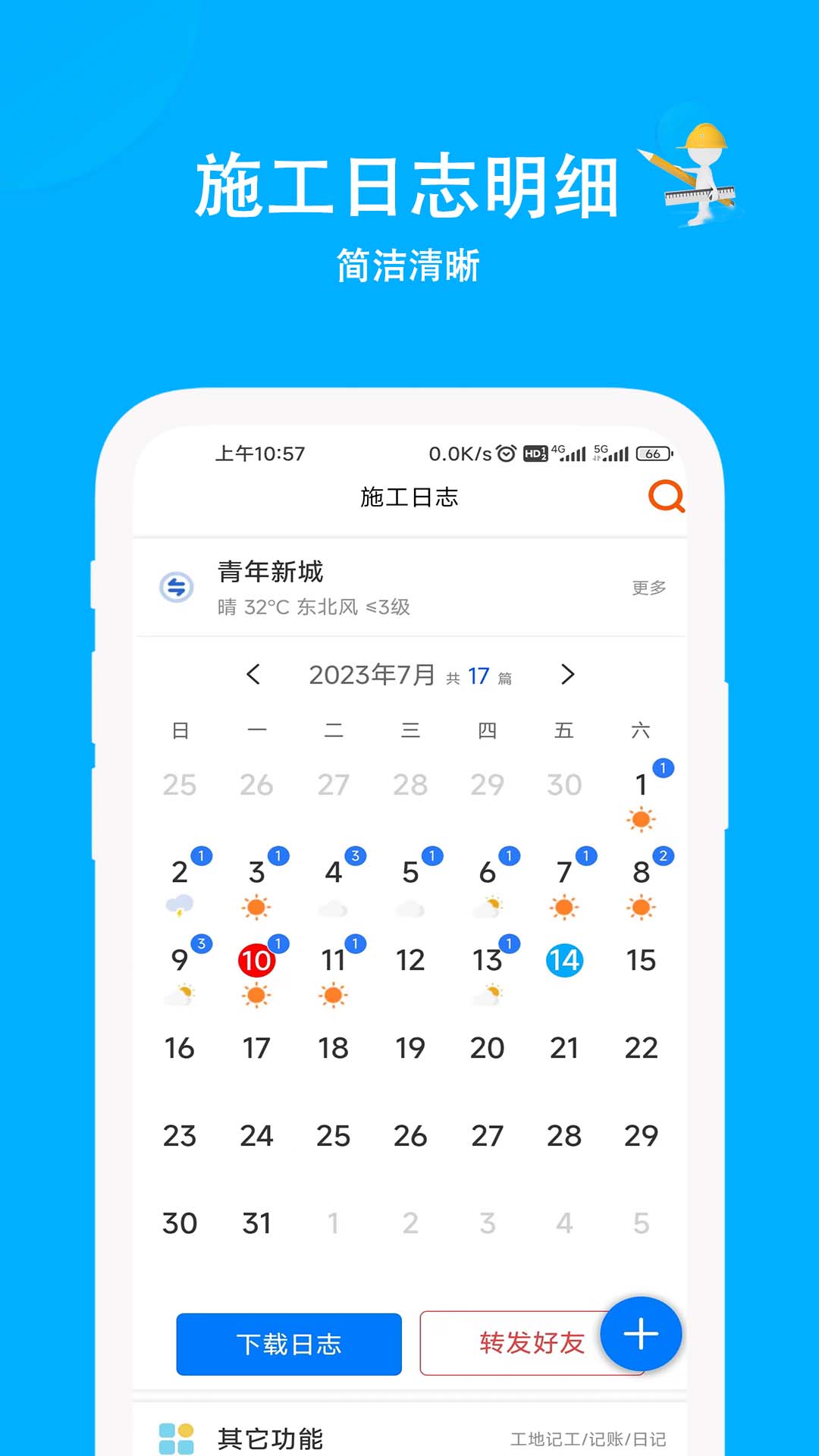 施工日志v1.5.9截图4