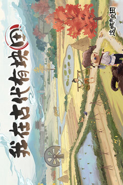 這城有良田截圖