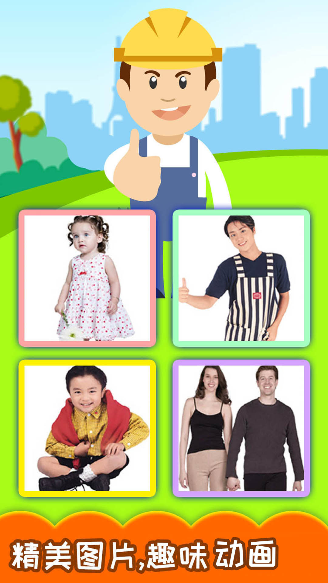 寶寶學(xué)稱呼識人物截圖預(yù)覽