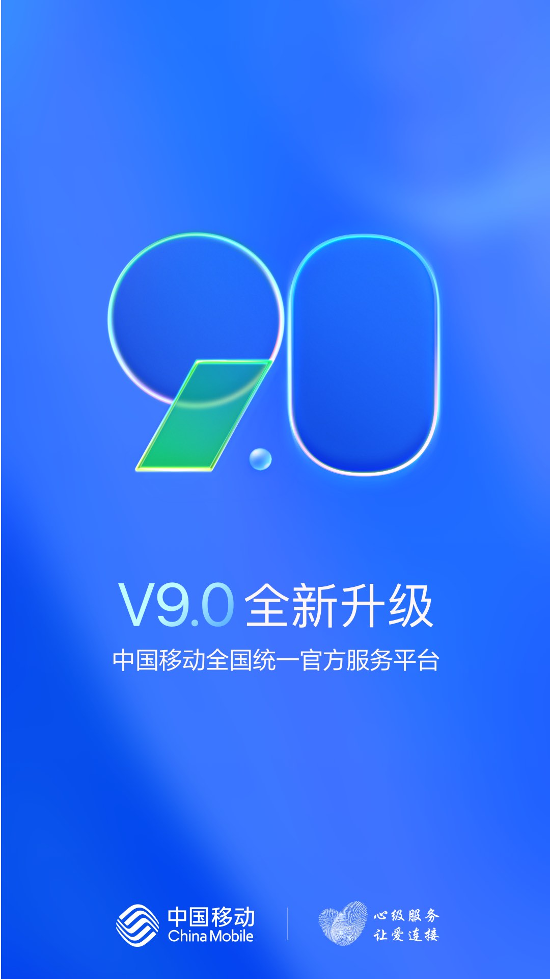 中国移动v9.0.5截图5