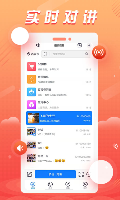 88对讲截图1