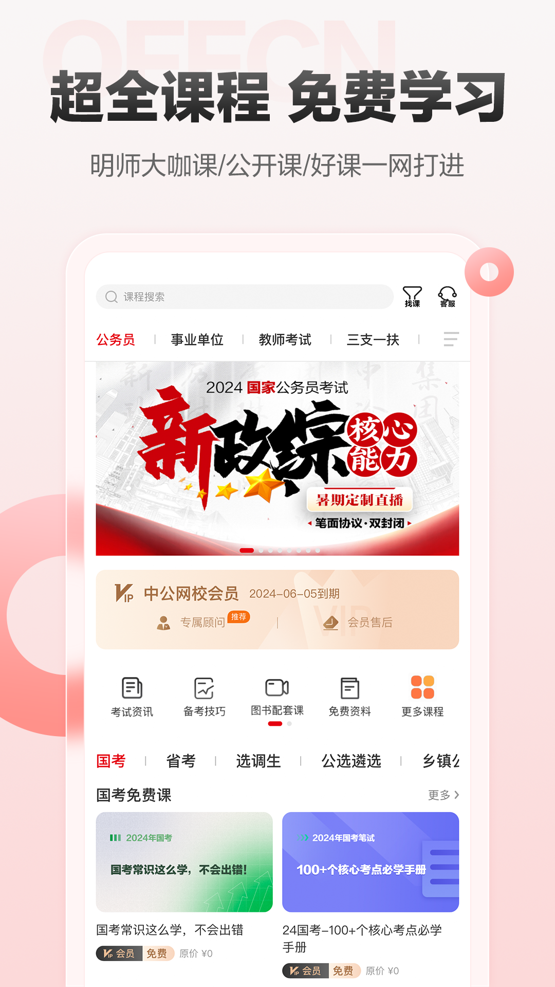 中公网校-清爽公考教资事业单位v6.4.8截图5