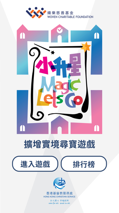 「小升星Magic Let’s Go扩增实境校园寻宝」截图5